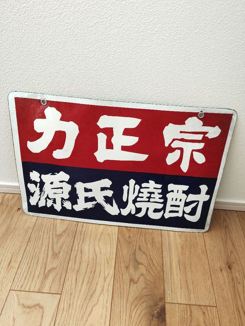 未使用　力正宗　源氏焼酎　ホーロー　琺瑯　看板　両面　昭和レトロ　当時物