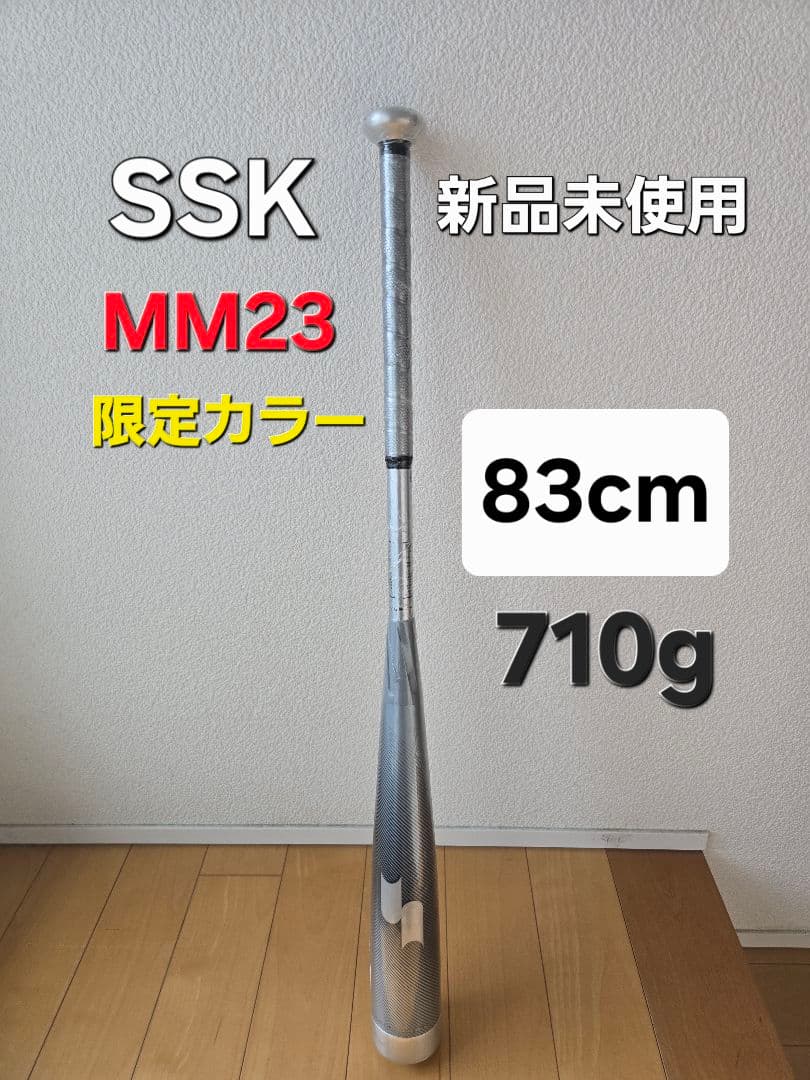 8*9様 【定価 52,800-】SSK MM23 限定カラー 83cm 710