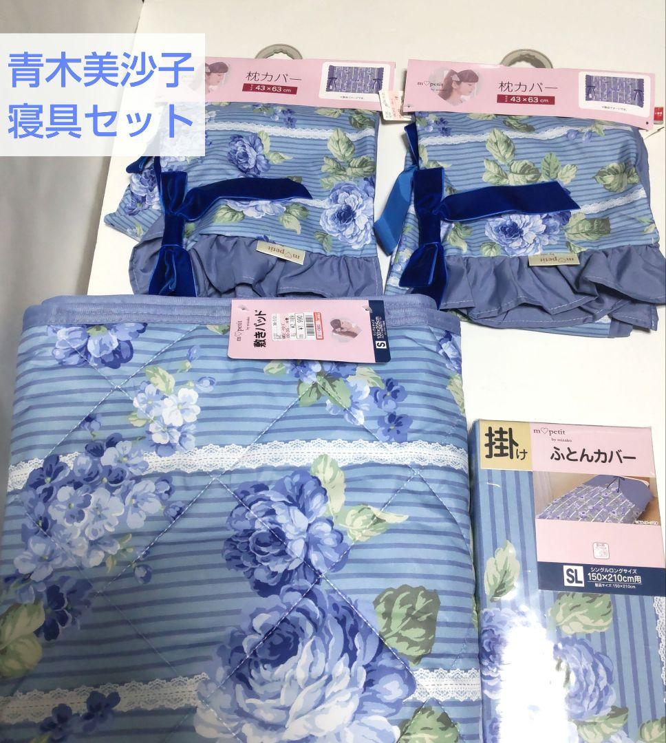 青木美沙子　寝具セット　枕カバー　敷きパッド　ふとんカバー