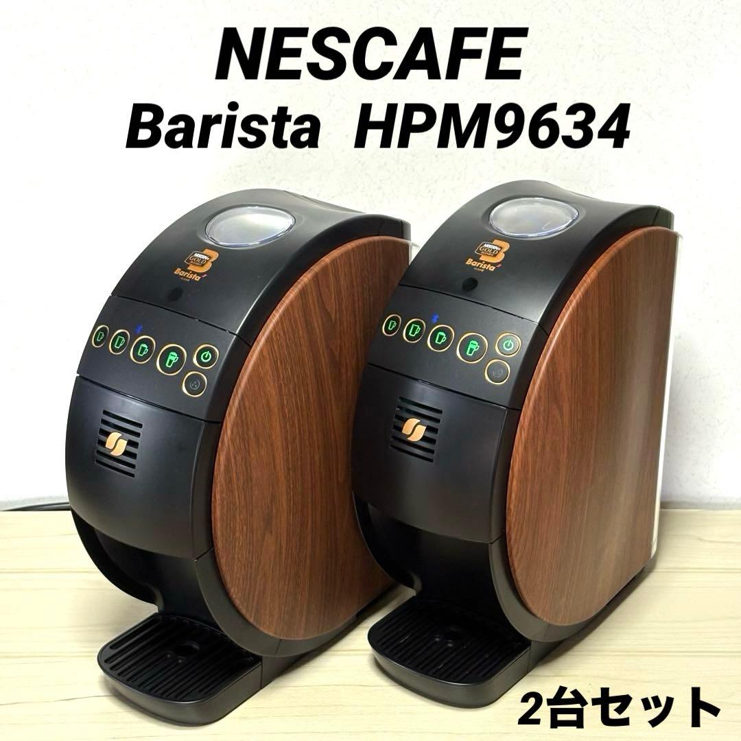 【2台セット】ネスカフェ バリスタ 50 HPM9634 ウッディブラウン
