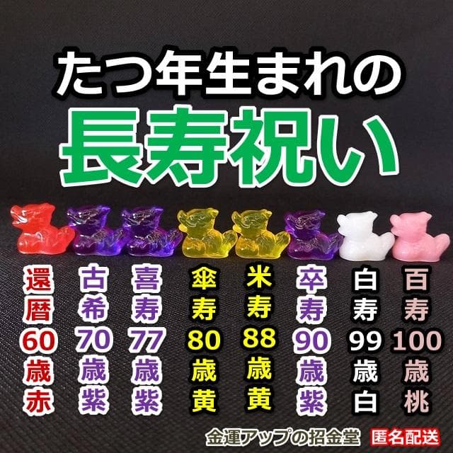 長寿祝い干支置物たつ（還暦 古希 喜寿 傘寿 米寿 卒寿 白寿 百寿）105