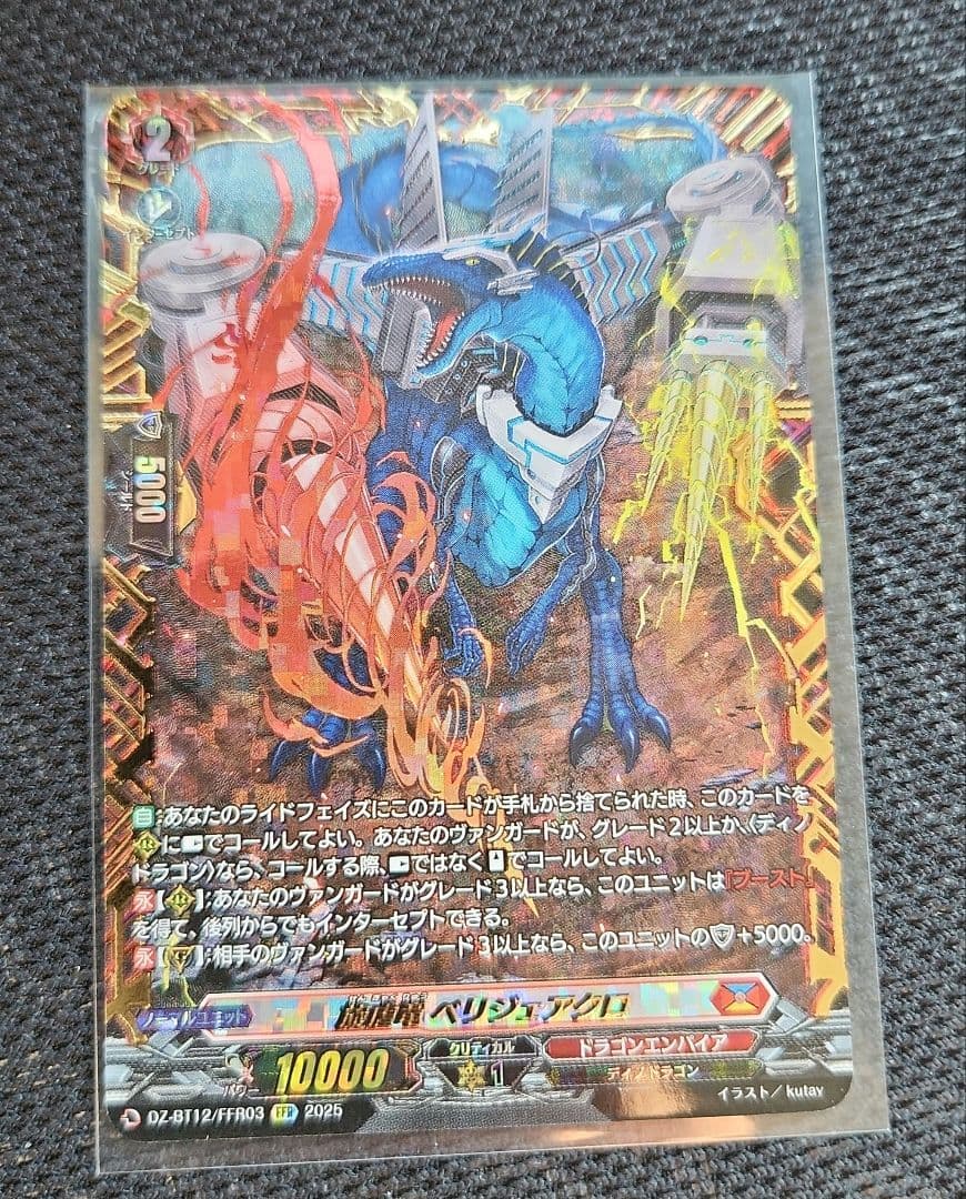 カードファイト!!ヴァンガード 旋虐竜 べリジェアクロ FFR