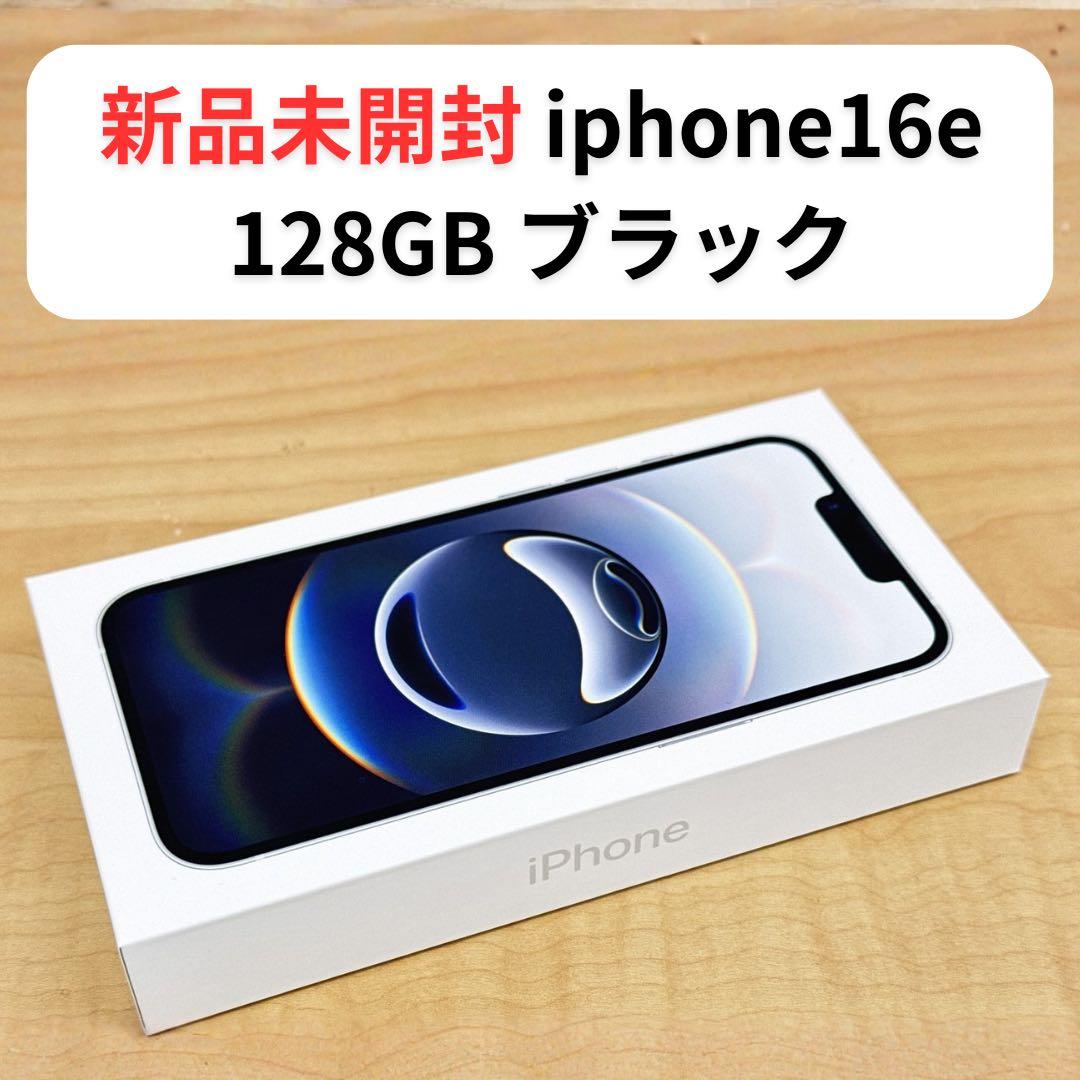 【新品未開封】 iPhone 16e 128GB ブラック SIMフリー