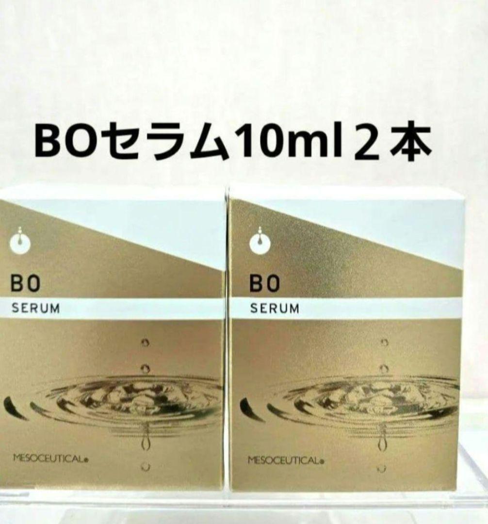 2個★メソシューティカル　BOセラム10ml