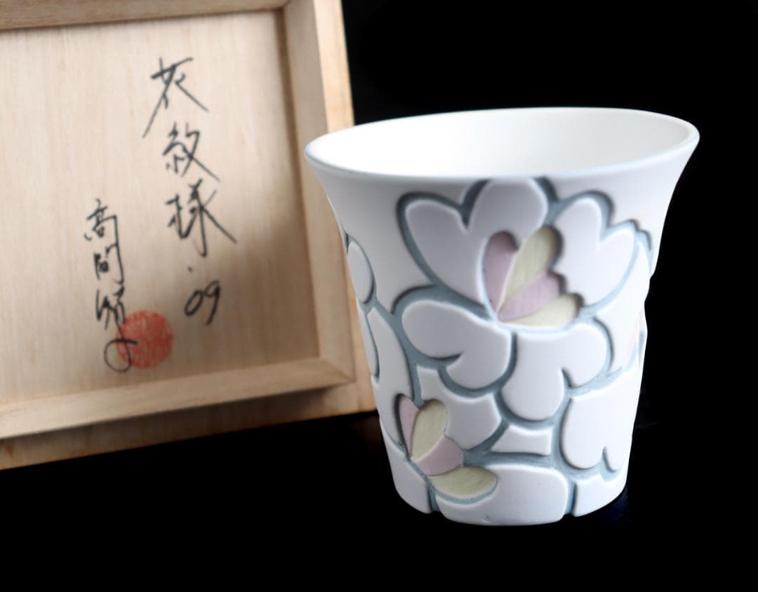 高間智子 花模様 カップ ぐい呑 共箱①