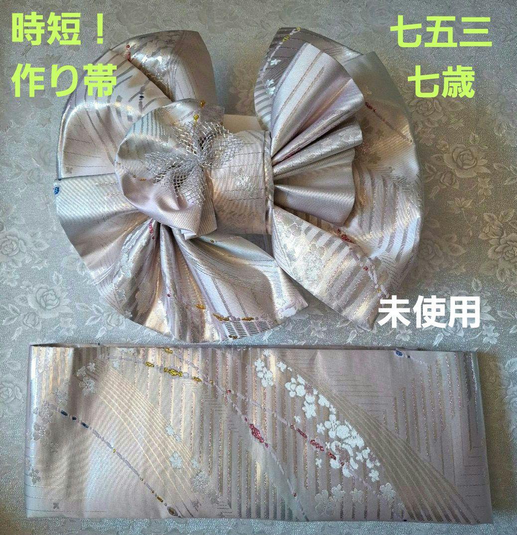 【K727】七五三 七歳　 時短！ 二部式作り帯 舞台衣装にも　未使用帯