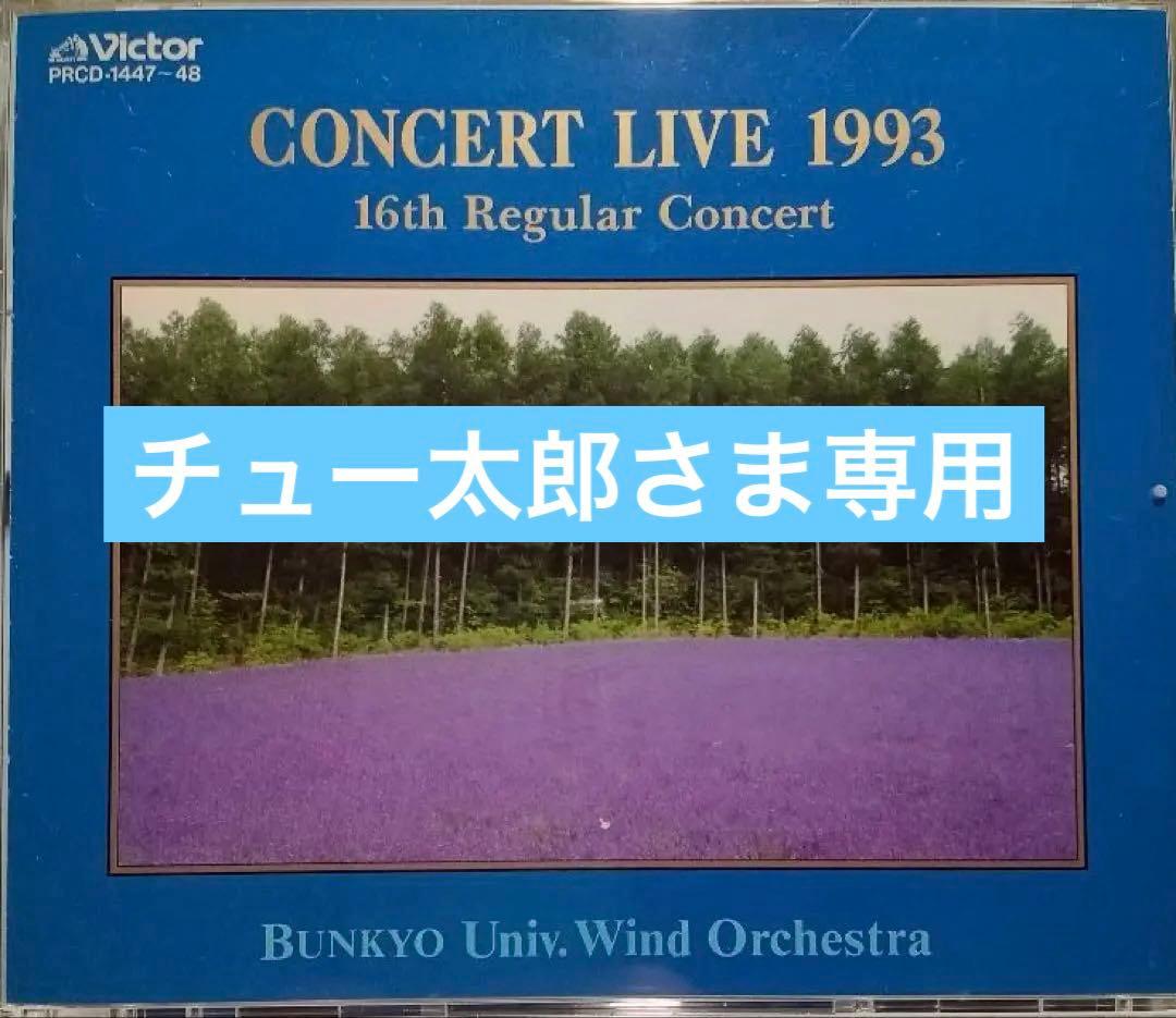 【チュー太郎さま専用】文教大学吹奏楽部 第16,18,20回定期演奏会