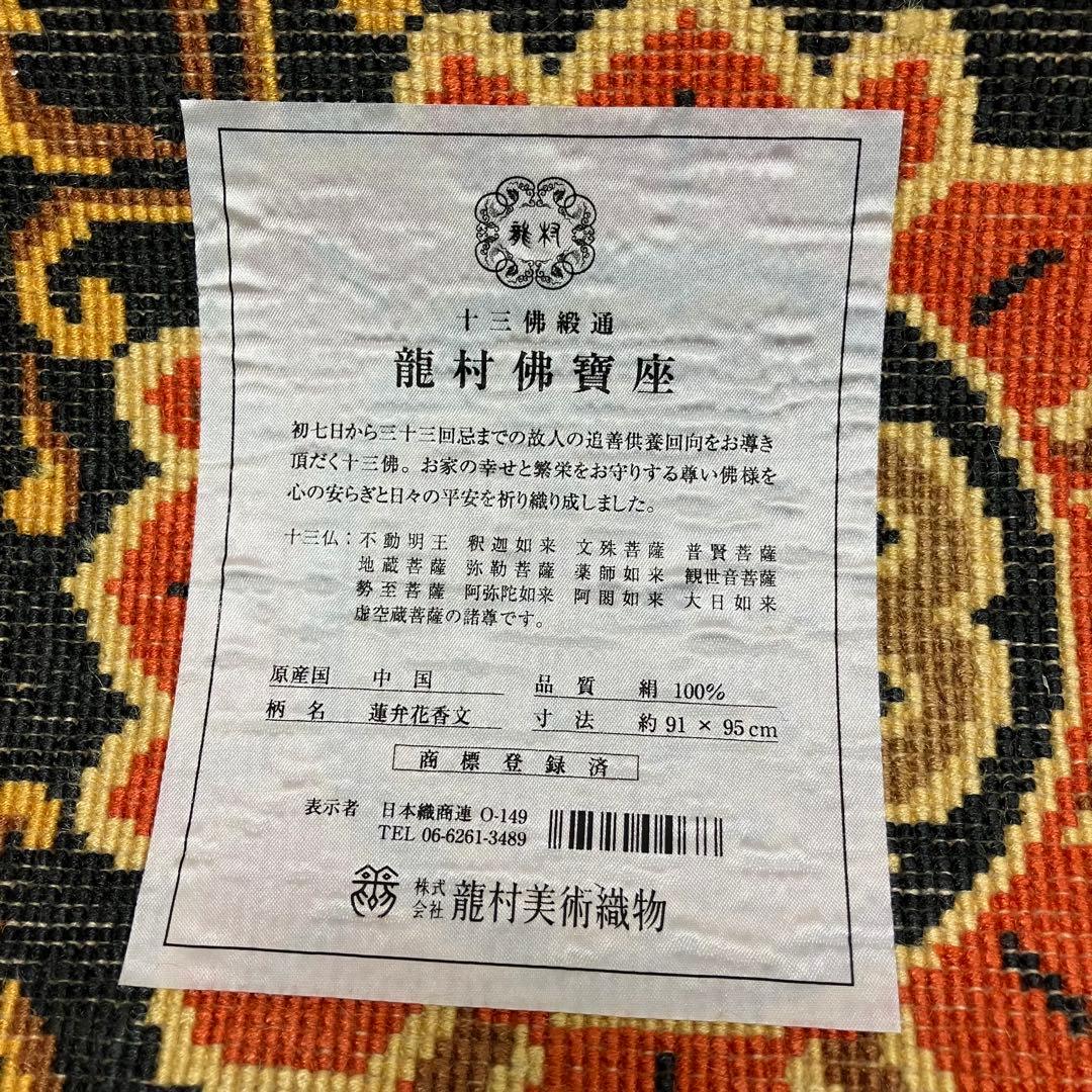 龍村美術織物 佛賓座 南無阿弥陀仏 絹 絨毯 カーペット敷物 共箱 蓮弁花香文