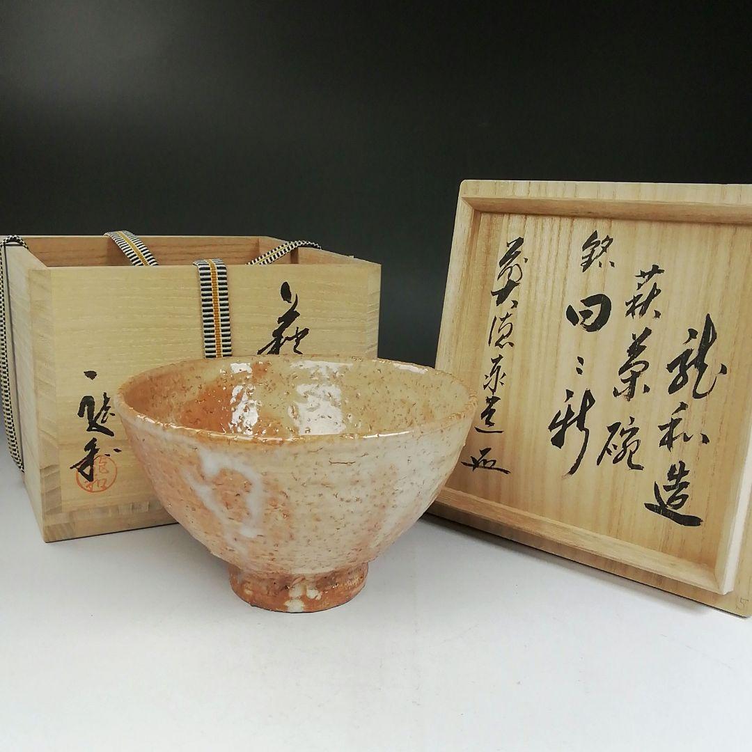 Ｗ１４９　『萩茶碗』『中村龍和 造』『前大徳寺 足立泰道 書付』　共箱　茶道具