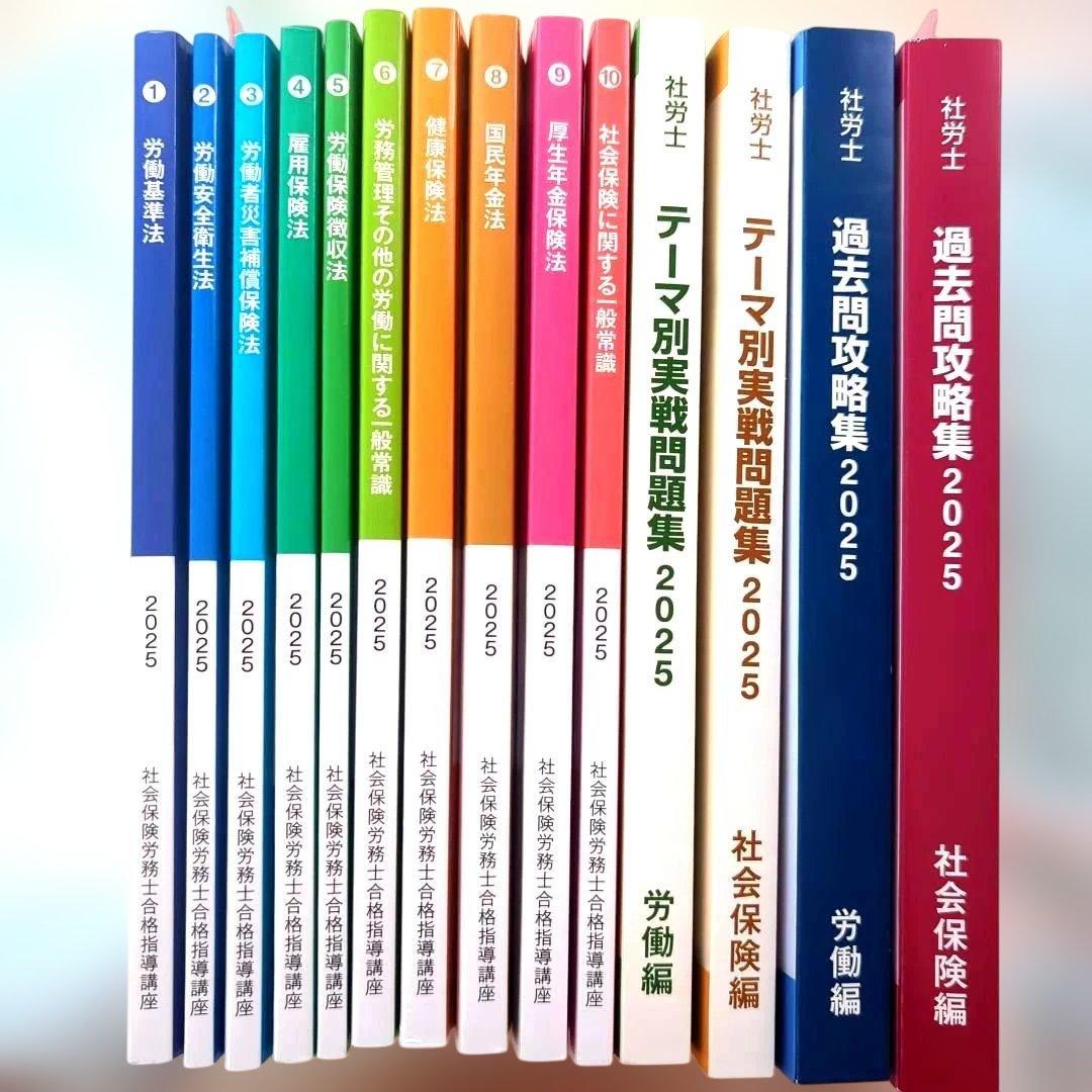 U-CAN 社会保険労務士合格指導講座　2025年度　テキスト一式