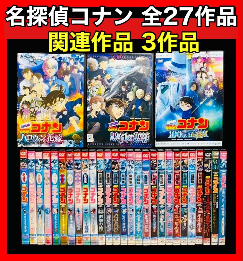 【劇場版】名探偵コナン DVD全27作品＋関連3作品 全30巻/新品ケース付き