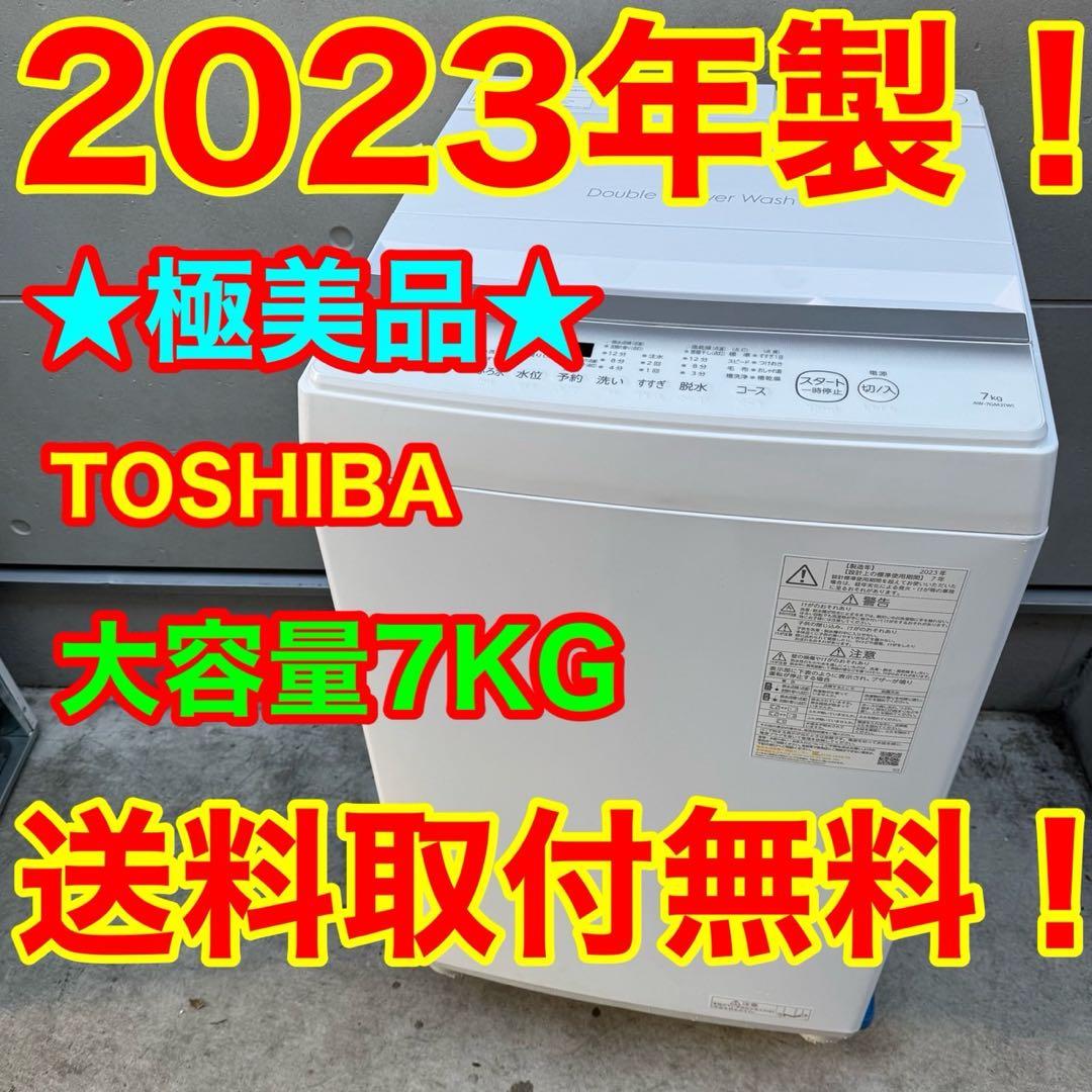 133⭐️2023年製美品★東芝　洗濯機　7KG 大型　大容量　一人暮らし