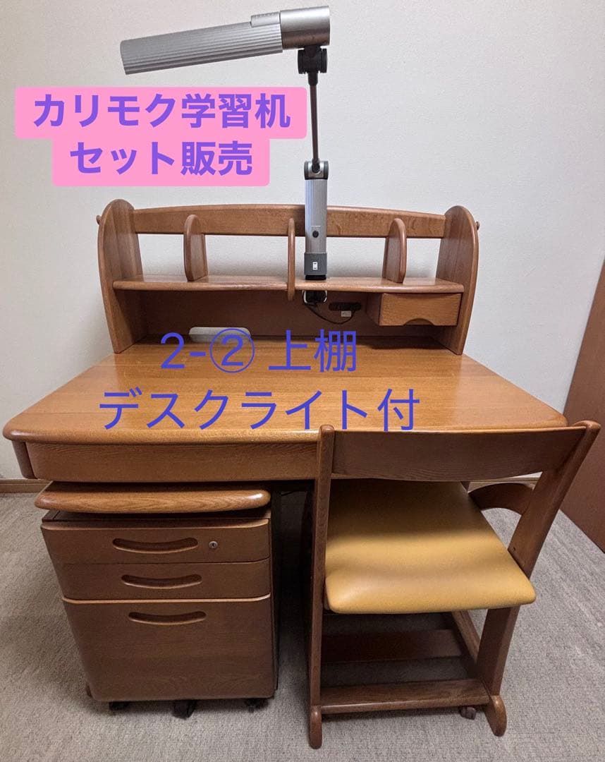 カリモク学習机 ４点セット ２-② 上棚デスクライト付
