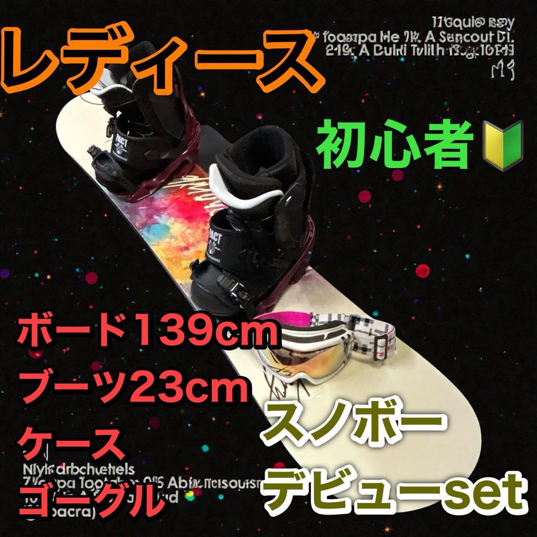 レディース スノーボード 139cm 初心者セット