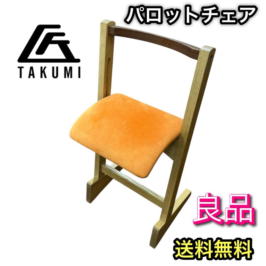 匠工芸　パロットチェア　PARROT CHAIR スエード×オレンジ