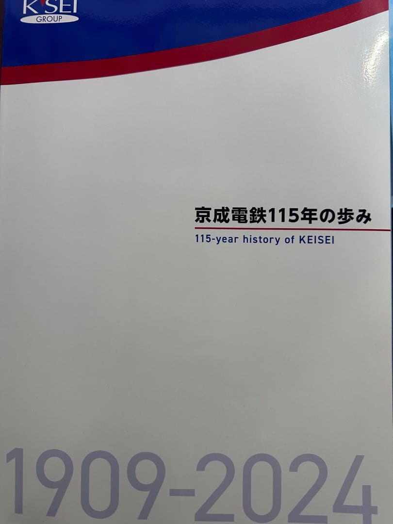 京成電鉄115年の歩み　1冊
