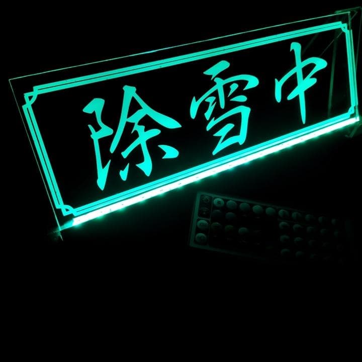 除雪中 LEDアクリルプレート トラック ダンプ 重機 除雪機 ローダー 雪かき