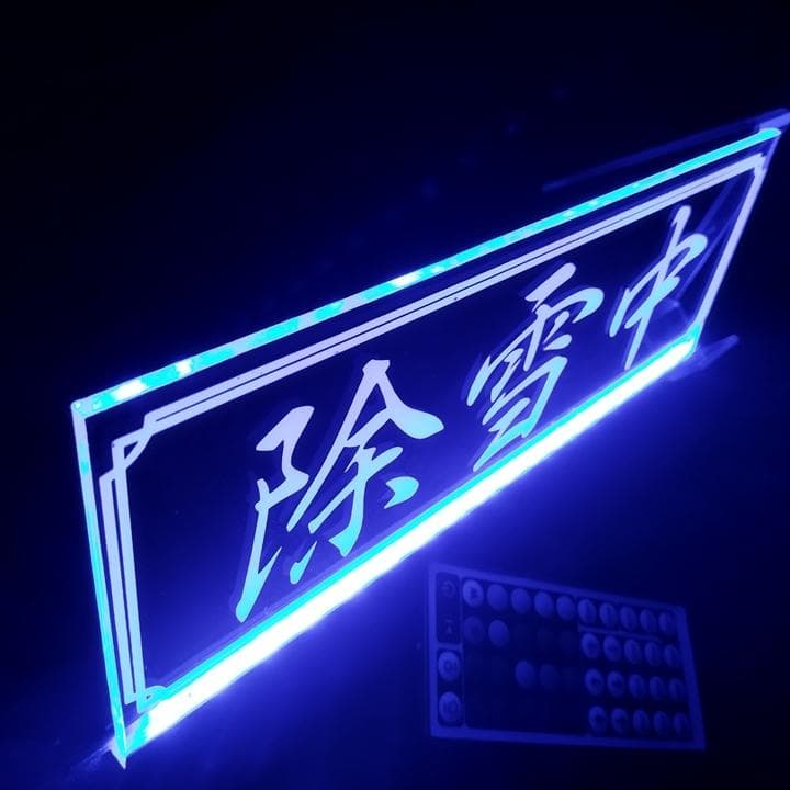 除雪中 LEDアクリルプレート トラック ダンプ 重機 除雪機 ローダー 雪かき