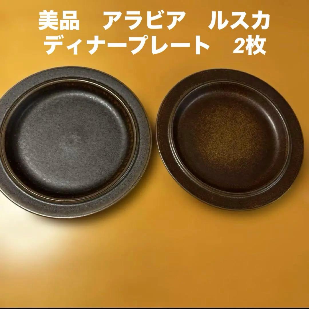 美品　北欧ヴィンテージ　アラビア　ルスカ 大皿2枚