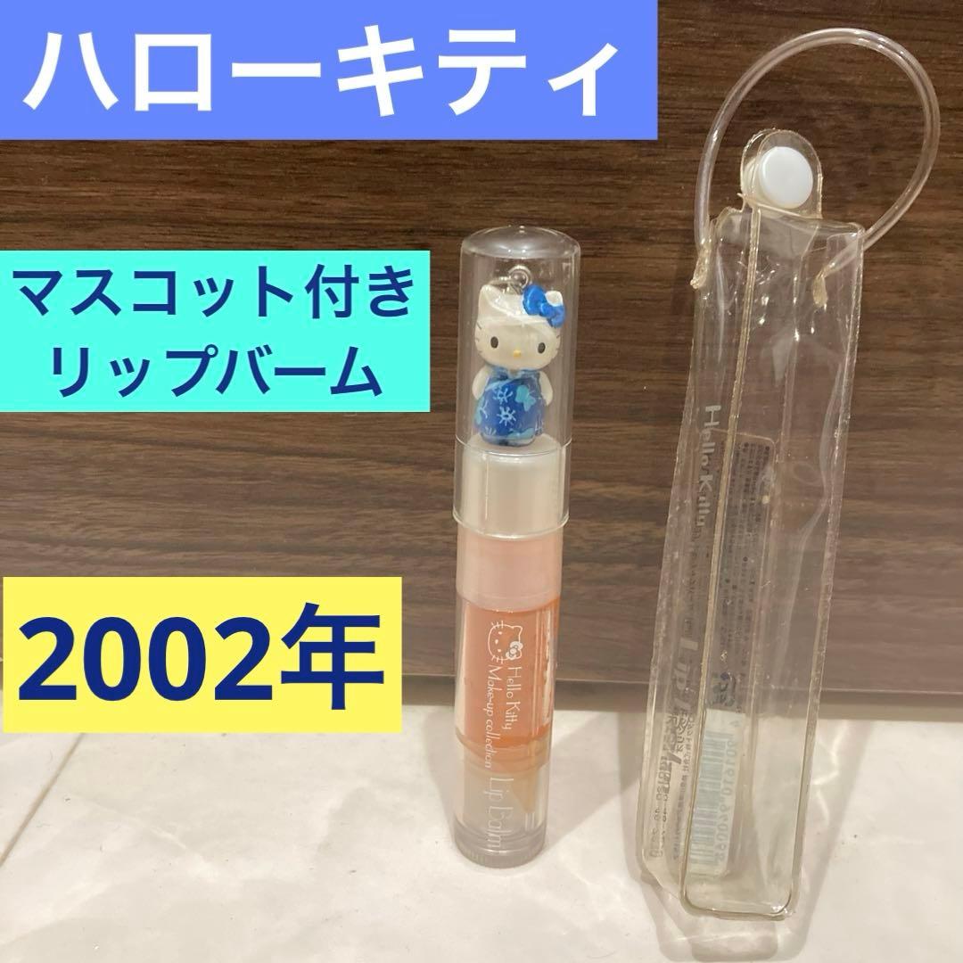 レトロ《2002年 ハローキティ リップバーム》当時物 コスメ☆オレンジ