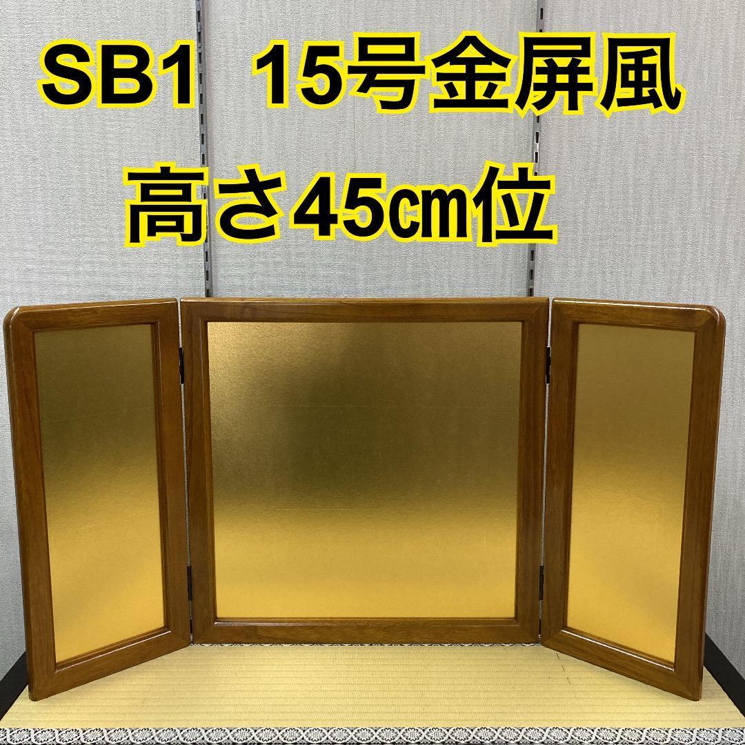 SB1 美品！金屏風　15号　高さ45㎝位　五月人形屏風　五月屏風