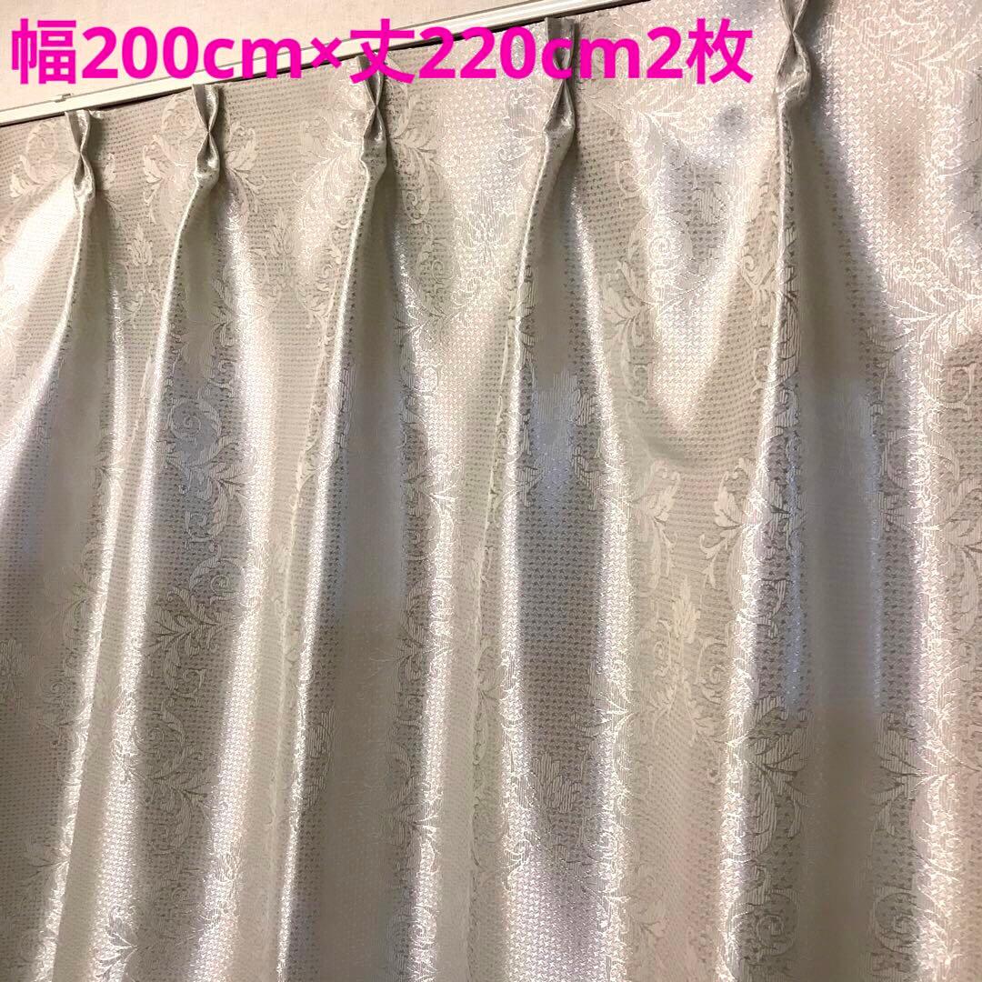 カーテン　幅200cm×丈220cm2枚　ダマスク