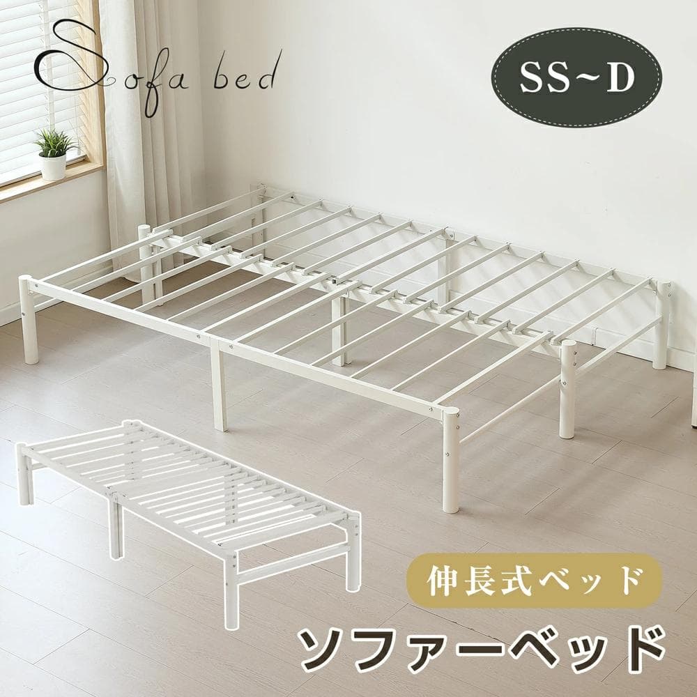 伸縮式ベッドフレーム　幅76~137cm伸縮可能　２WAY　おしゃれ　WHITE