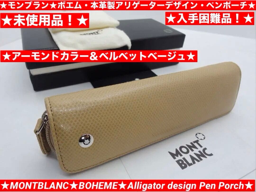 ※未使用保管品★完売！入手困難品ヴェルベット・ベージュ★本革製ボエム★モンブラン
