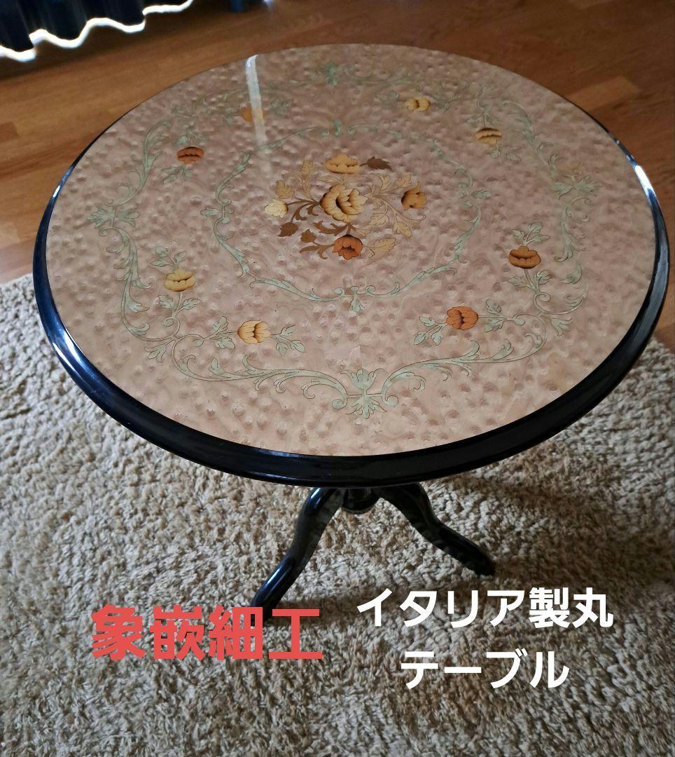 送料込み《美品》　イタリア製　丸テーブル　象嵌　ヴィンテージ