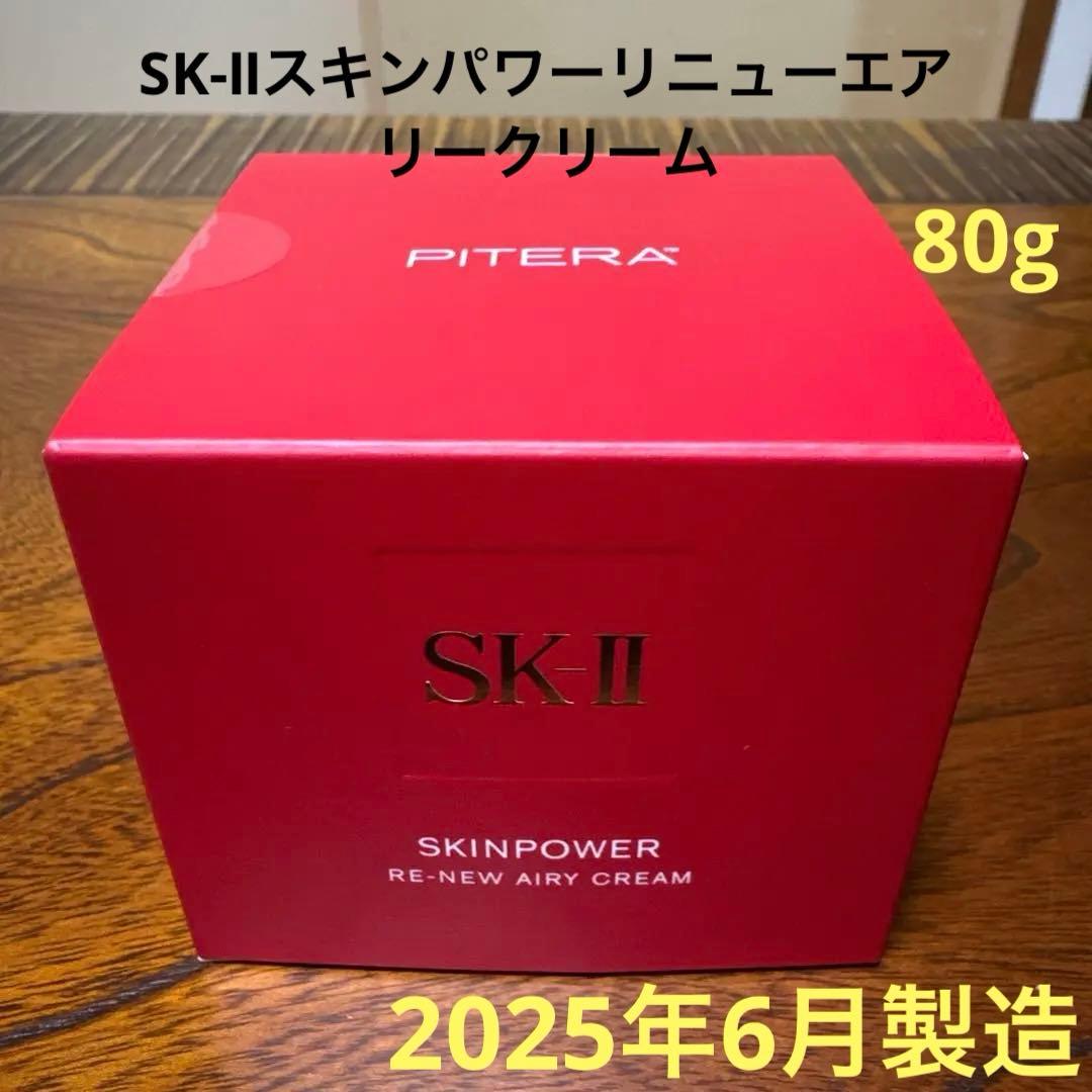 ❤️SK-Ⅱスキンパワーリニューエアリークリーム80g2025年6月製造❤️新発売