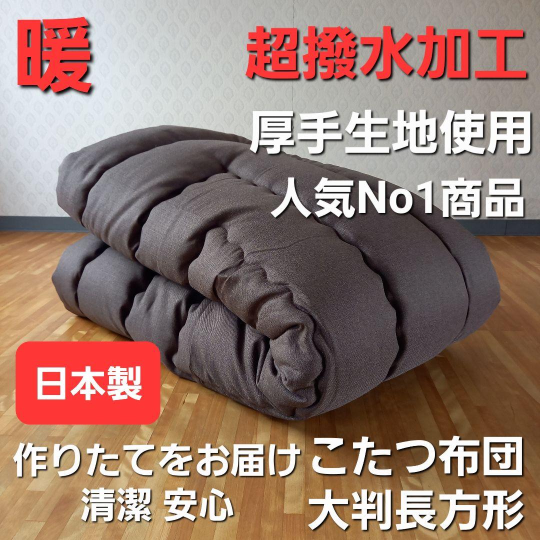 超撥水加工 厚手 厚掛け こたつ布団 大判長方形 ブラウン 清潔 安心 日本製⑪