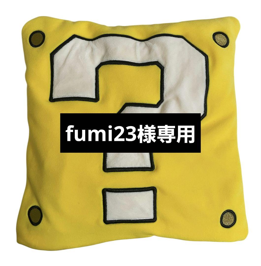 ぬいぐるみ・マスコット fumi23