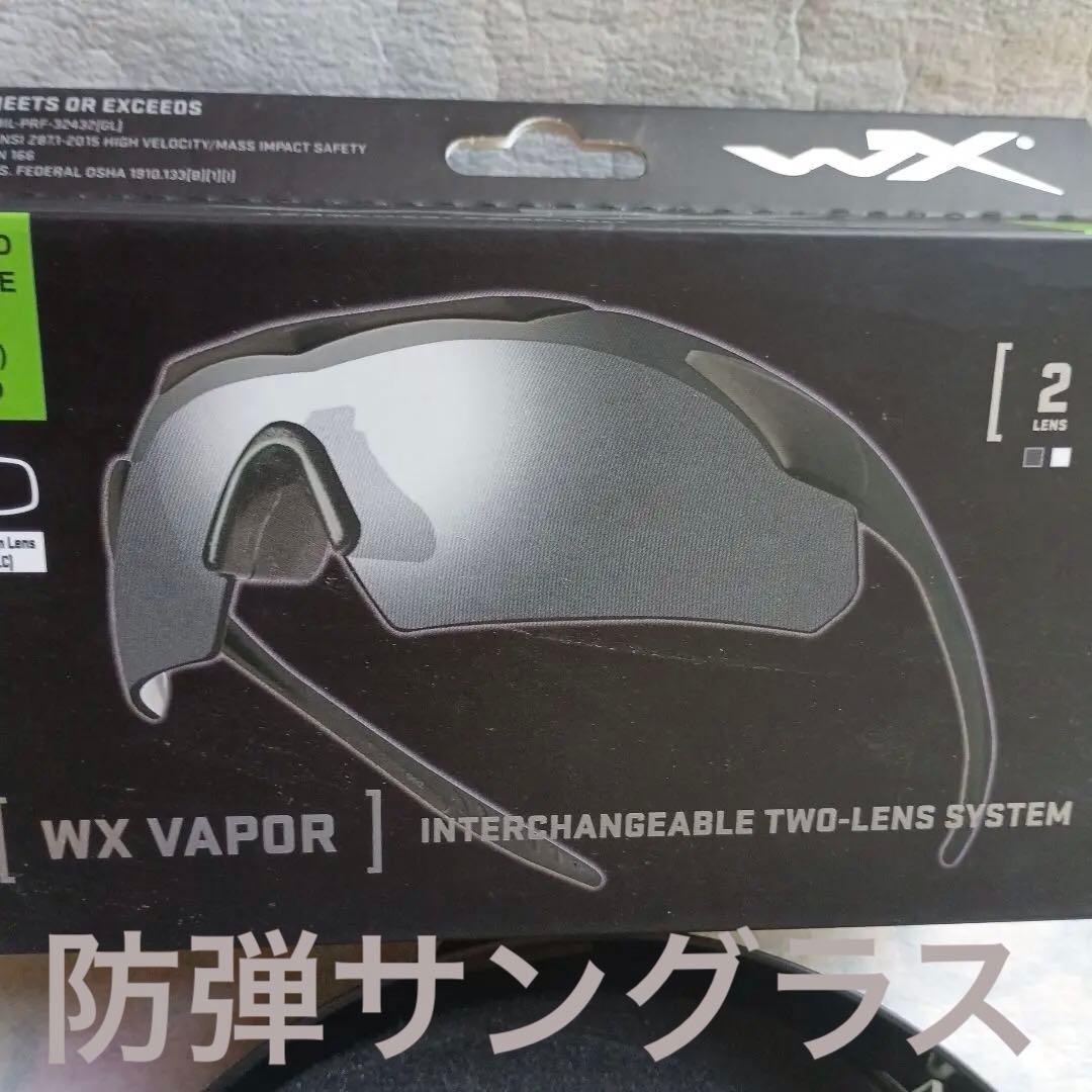 米軍仕様　WileyX ワイリーエックス ヴェイパー APEL付　防弾サングラス