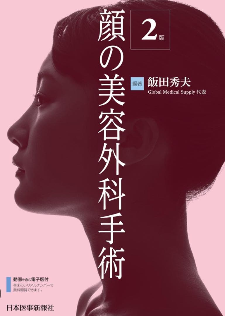 最新　第2版　顔の美容外科手術【裁断済み】