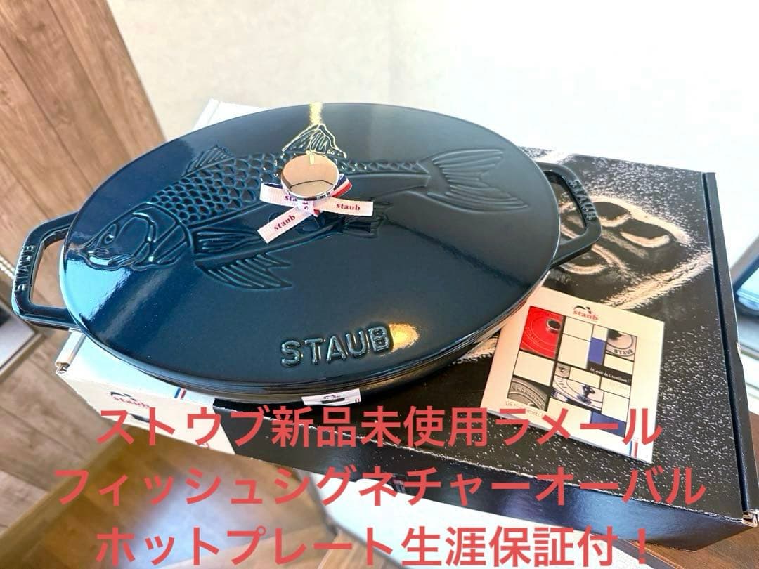 ストウブSTAUB新品未使用ラメールフィッシュオーバルホットプレート生涯保証付