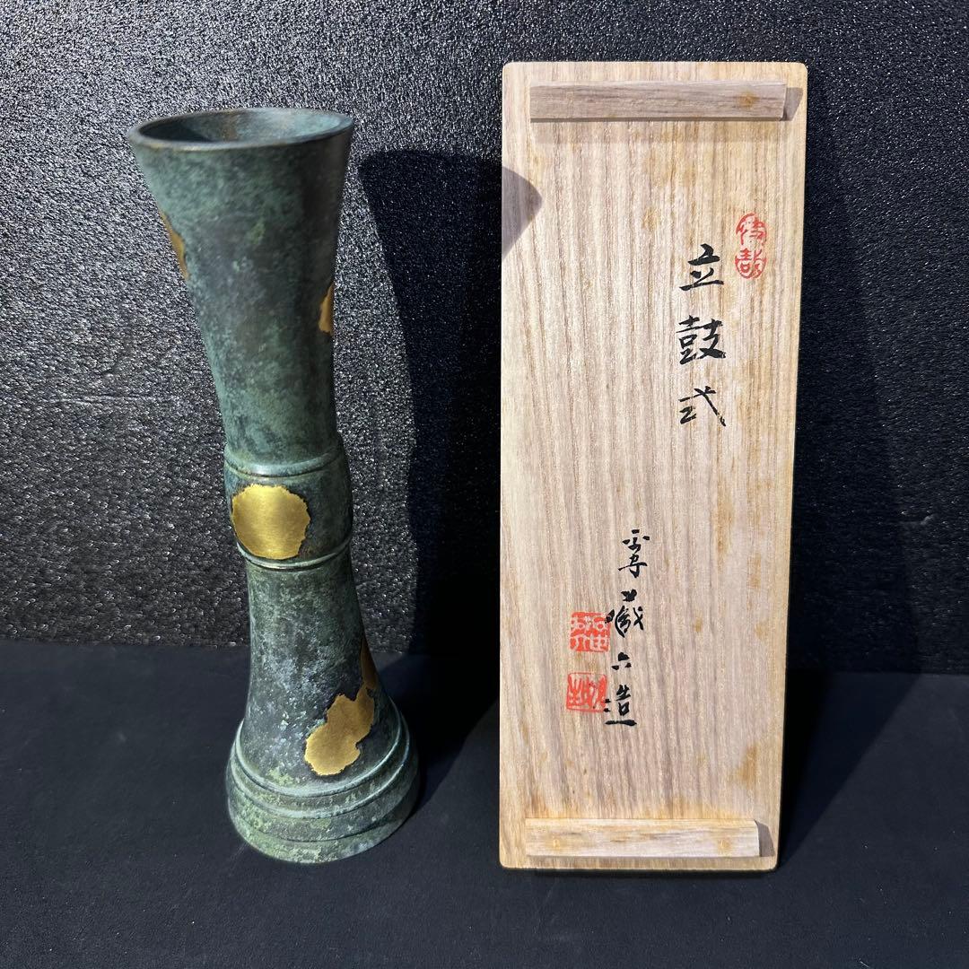 昭和59年購入　秦 蔵六 作 立鼓式塗金銅花器　新品未使用　共箱入り