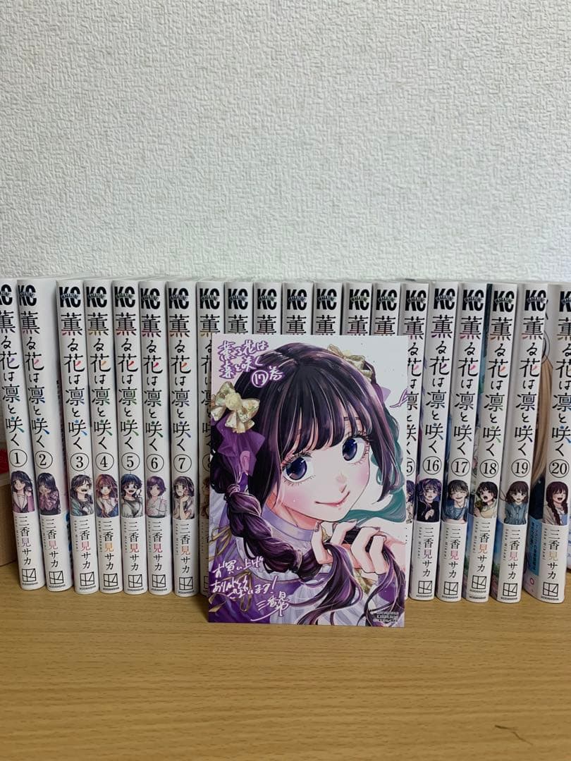 薫る花は凛と咲く　1〜20巻セット