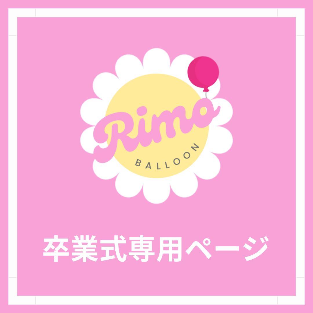 【結愛様】2/17 大阪 ご自宅着 バルーンブーケ 花束 生誕祭 卒業式