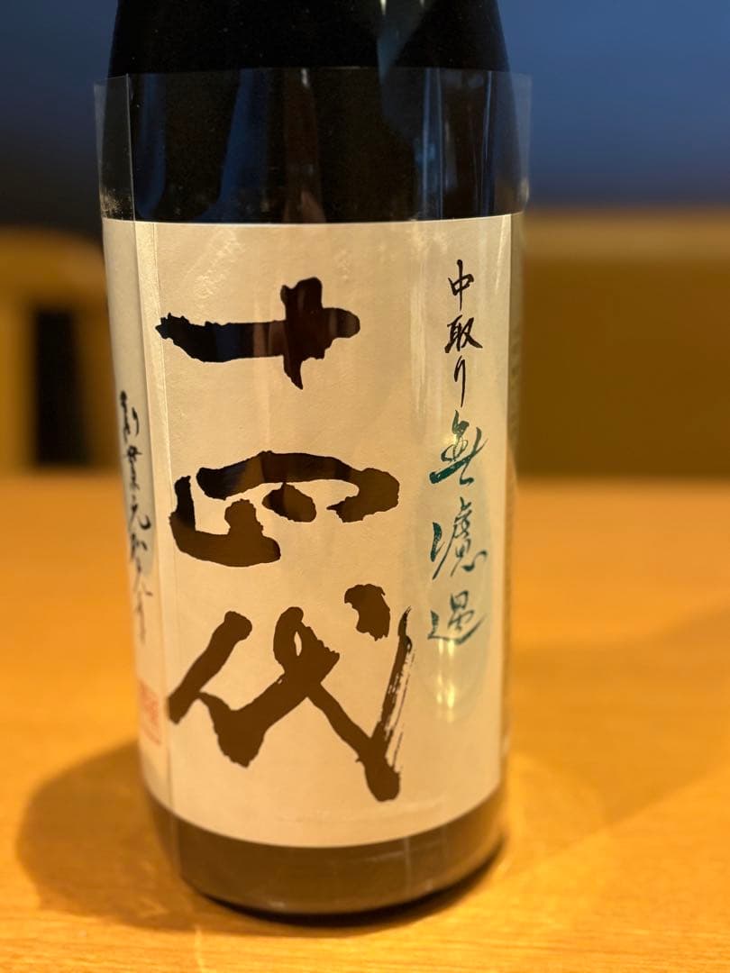 十四代 中取り純米大吟醸1800ml