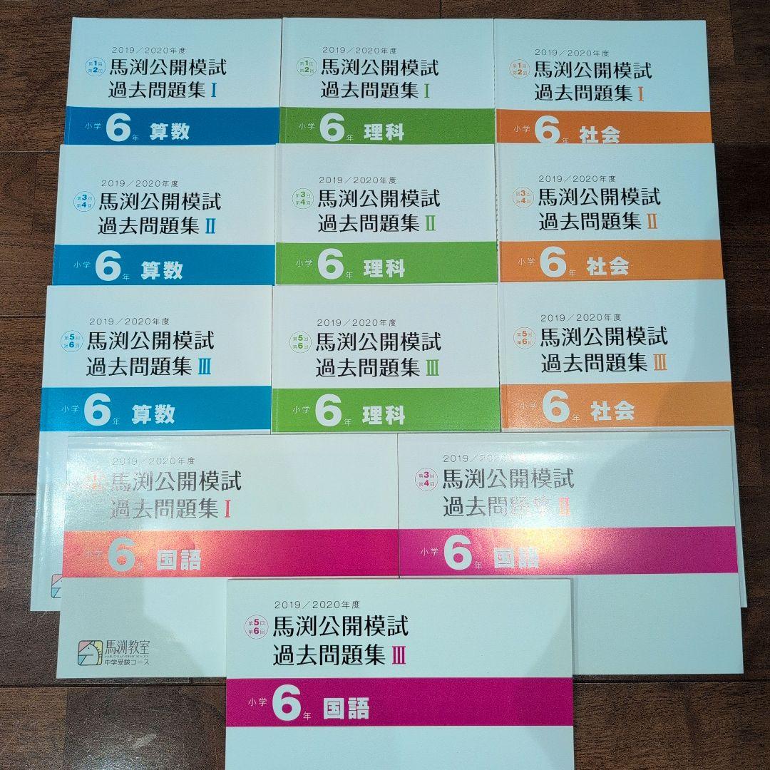 【馬渕公開模試】 過去問 (2019,2020年度) 6年生
