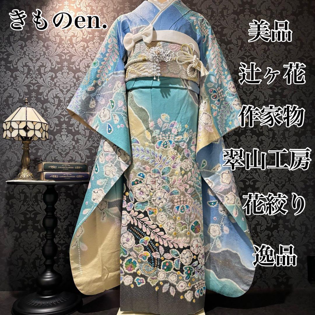 美品　辻ヶ花　作家物　翠山工房　花絞り　逸品　振袖　フルセット 振り袖