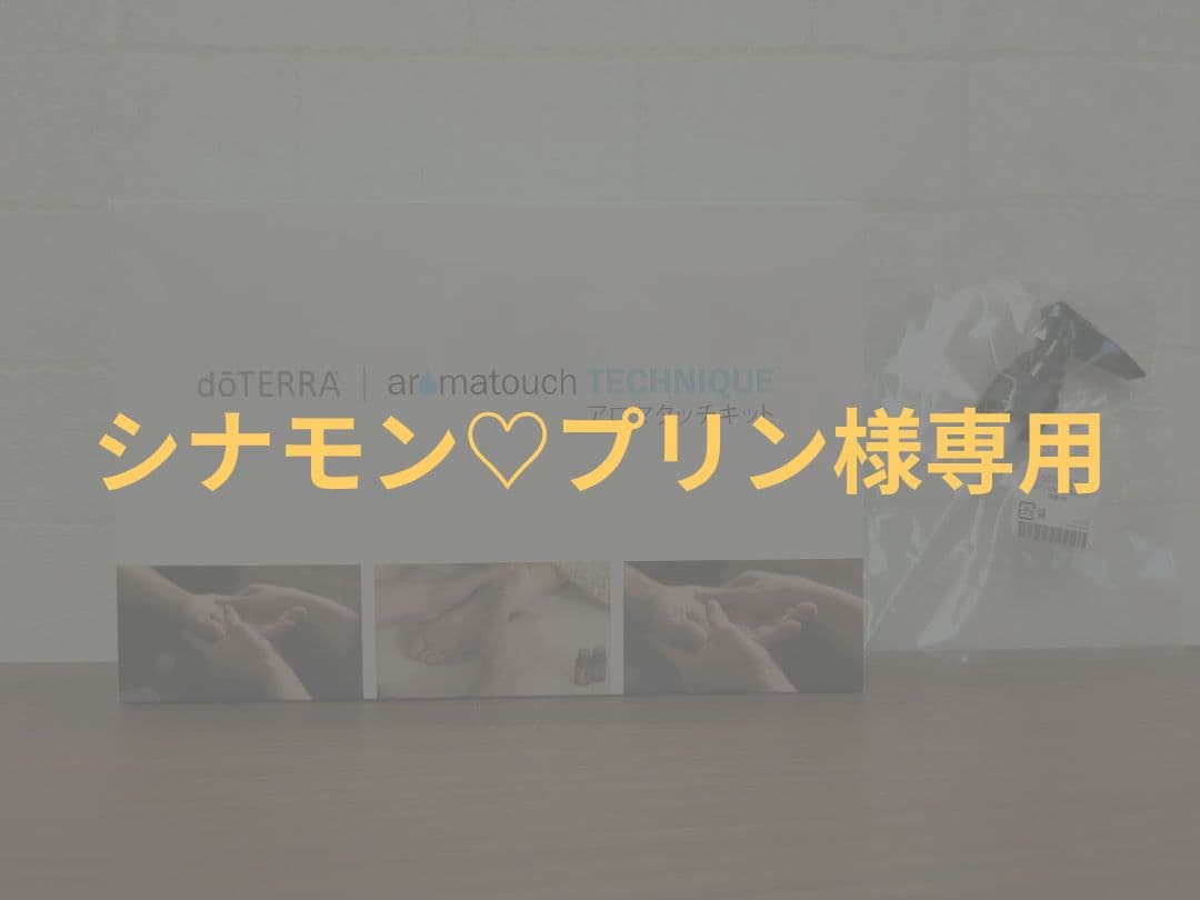 シナモン♡プリン　【新品未開封】アロマタッチキット