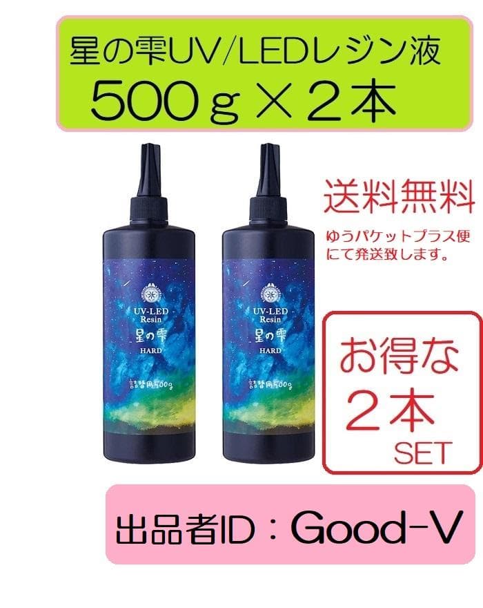 パジコ星の雫UV/LED硬化レジン液　500g×2本　透明／ハード　全国送料無料