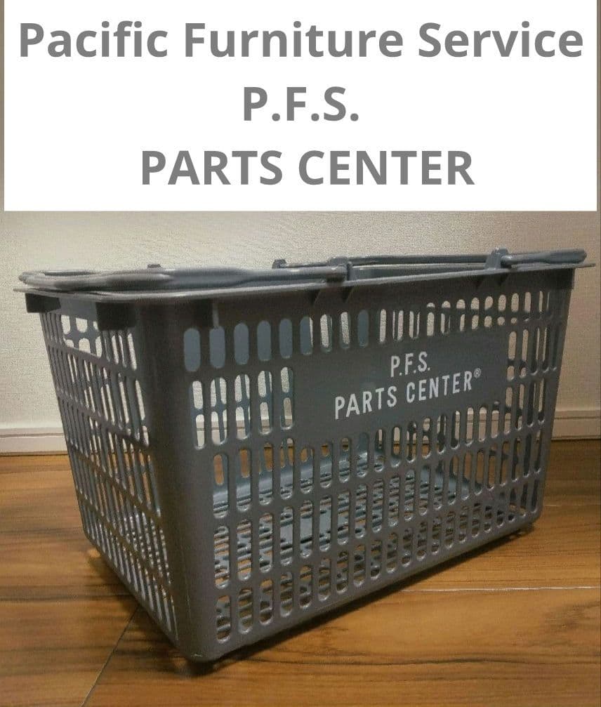 P.F.S. PARTS CENTER グレー バスケット　買い物 かご