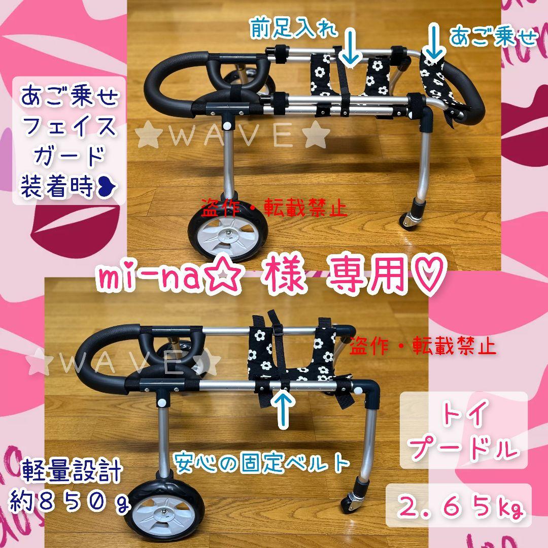 mi-na☆　犬用車椅子　犬の歩行器　トイプー　犬の車いす　歩行補助