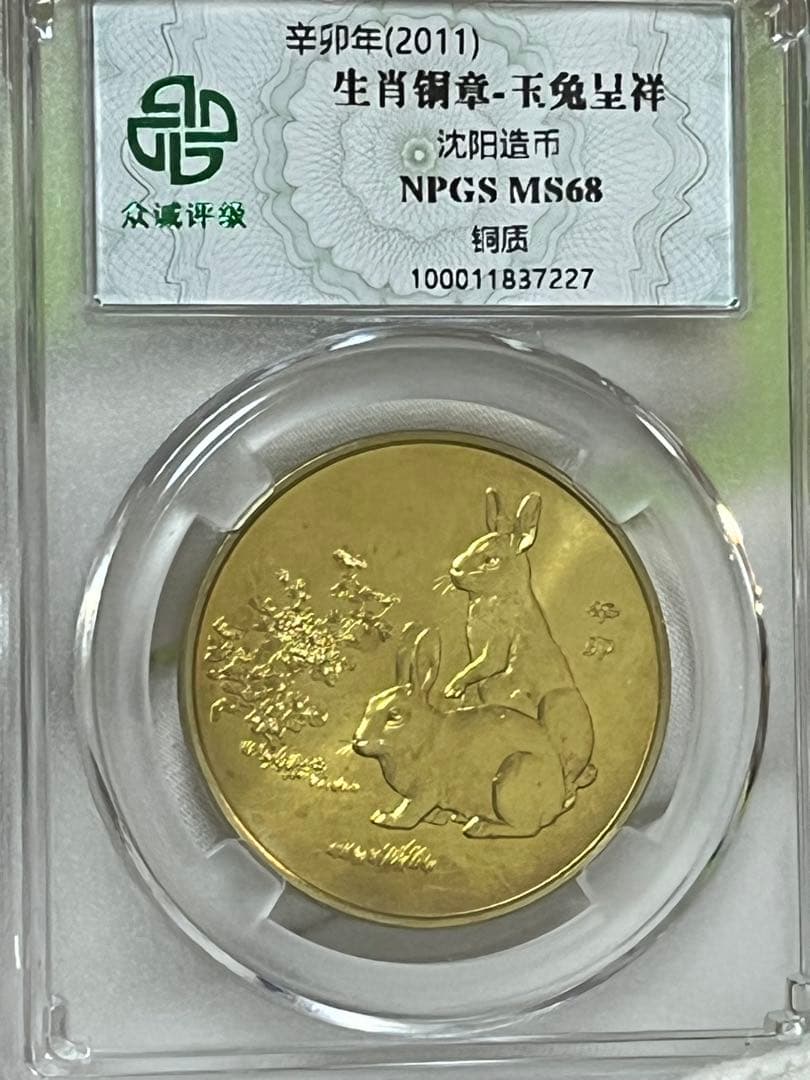 中国　十二支記念章　2011年〜2020年　7枚セット銅章　瀋陽造幣公司　鑑定済