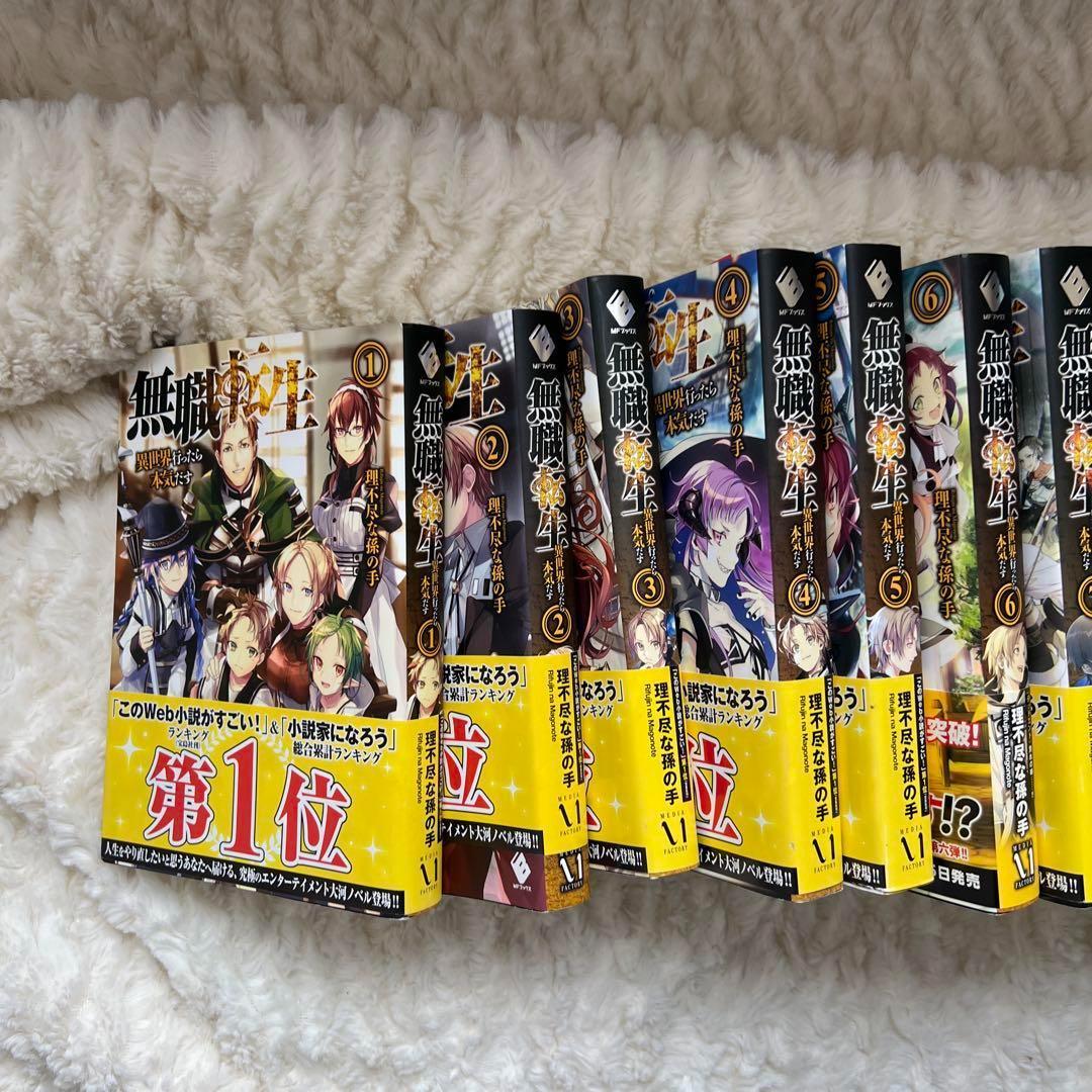 無職転生 : 異世界行ったら本気だす1-12巻、14巻