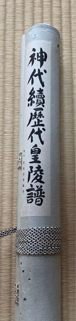 掛け軸　神代續歴代皇陵譜　木箱あり