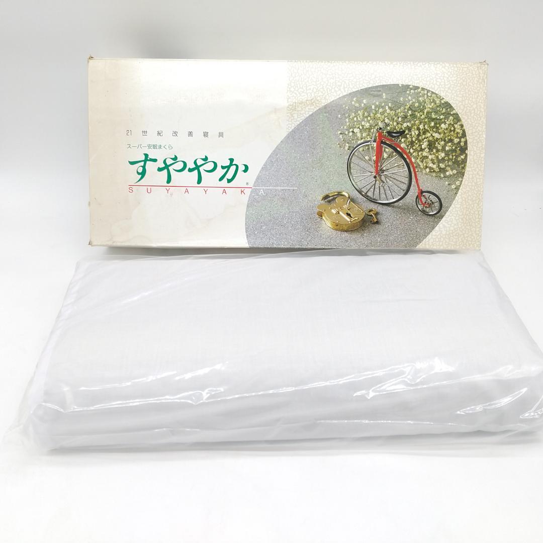 2424番 スーパー安眠枕 すややか