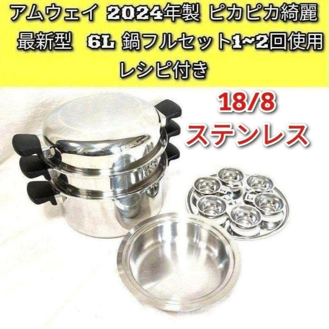 Amway アムウェイ 2024年製 ピカピカ 最新型 6L 鍋フルセット↓